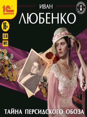 Тайна персидского обоза. Тайна Персидского обоза Иван Любенко книга. Любенко Аделина Степановна. Иван Любенко Клим Ардашев поцелуй анаконды купить.